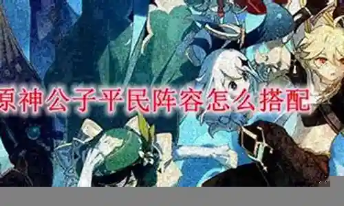 公子阵容平民搭配