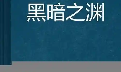 黑暗之渊阵容搭配