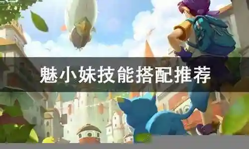 小妹阵容搭配推荐