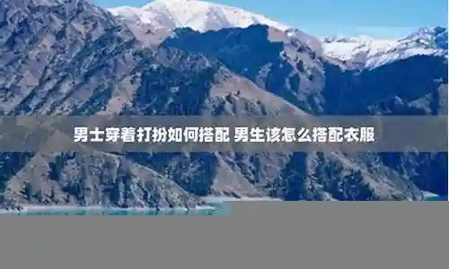 男生该怎么搭配阵容