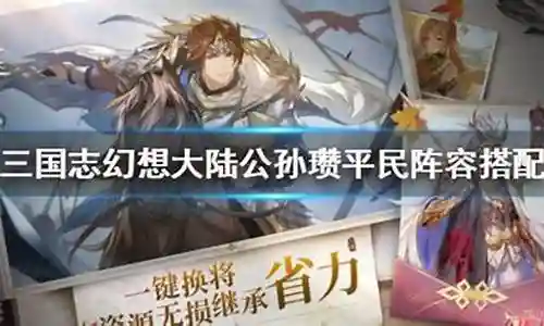 平民公孙瓒阵容搭配