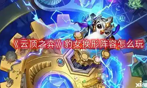 换塔阵容搭配