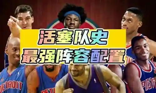 活塞队阵容搭配