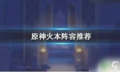 火本阵容搭配