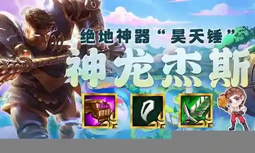 杰斯阵容搭配12.6
