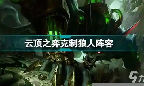 克制保镖阵容搭配图片