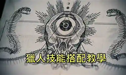 猎杀对决王牌阵容搭配