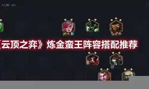 蛮王羁绊阵容搭配