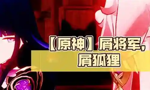 原神狐狸怎么搭配阵容