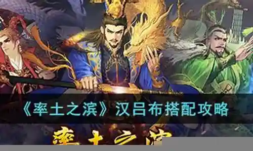 平民汉吕布阵容搭配