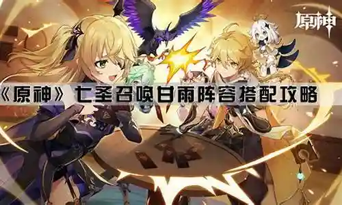 甘雨阵容搭配水神