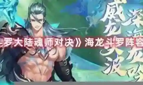 海龙刷图搭配阵容