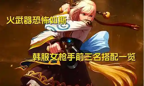 韩服枪手搭配什么阵容