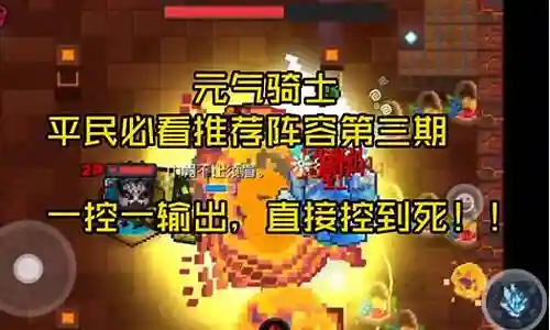 元气骑士组队阵容搭配攻略