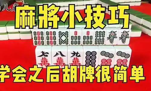 新手麻将宝典推荐阵容搭配