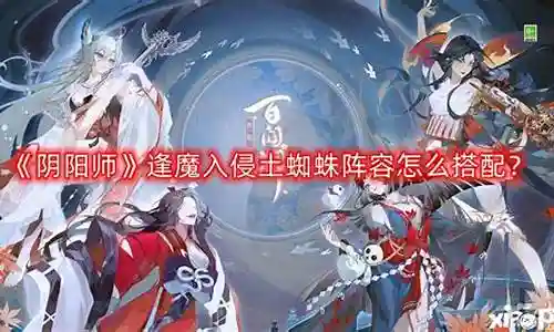 蜘蛛法师阵容搭配推荐图