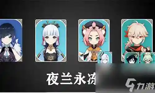 平民夜兰阵容搭配