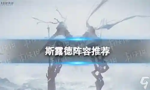 新手暗器阵容搭配推荐图