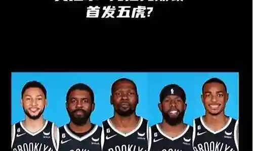 篮网2020赛季阵容搭配图解