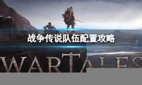 战争传说搭配阵容排行图