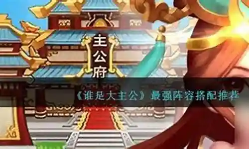 谁是大魔王阵容搭配