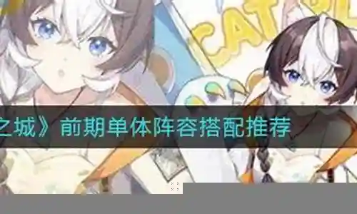 猫之城前期阵容推荐搭配