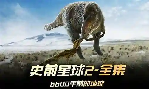 史前星球阵容搭配图片高清