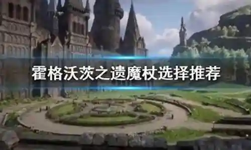 绝版魔杖推荐阵容搭配最新
