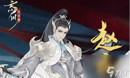 忘川名士阵容搭配