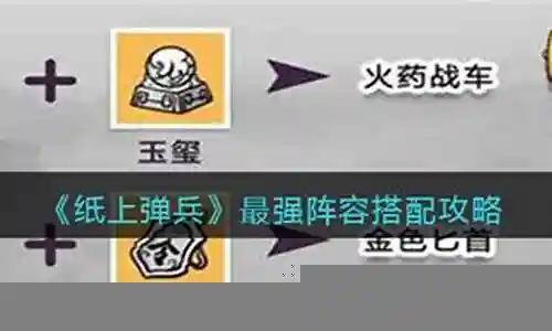 纸人阵容搭配攻略图