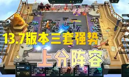 云顶高端局阵容搭配