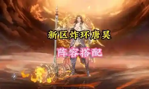 新区须弥唐昊阵容搭配