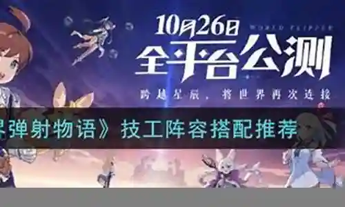 弹射技工阵容搭配图最新