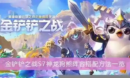 狗熊驯龙阵容搭配推荐