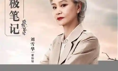 终极笔记演员阵容