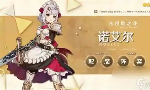 初期诺艾尔阵容搭配