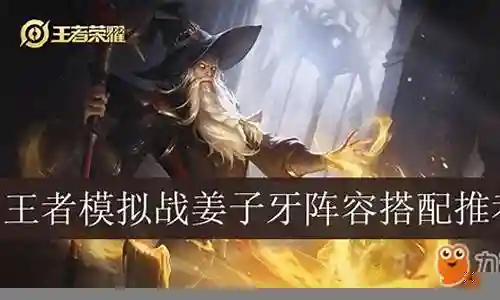 姜子牙守约阵容怎么解锁