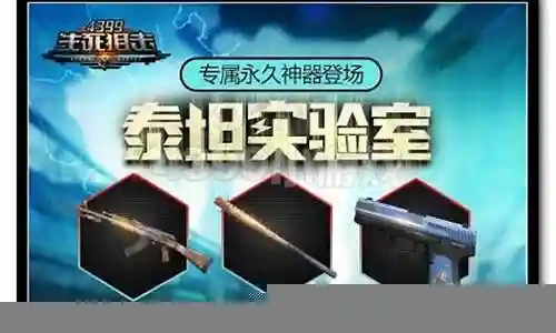 生死狙击挑战掉落永久武器概率