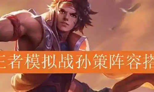 新手孙策推塔阵容搭配