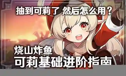 可莉输出阵容搭配
