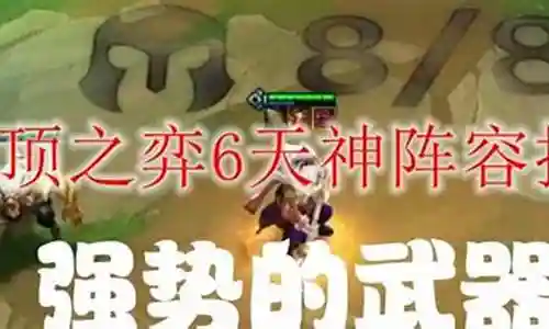 6天神阵容