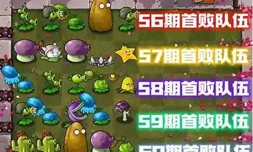 植物vs僵尸阵容搭配推荐
