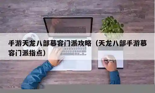 天龙慕容攻略