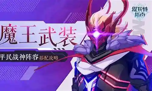 公子魔王武装阵容搭配推荐