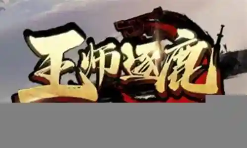 王师剧情最强阵容搭配图