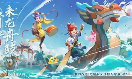 梦幻西游龙舟比赛