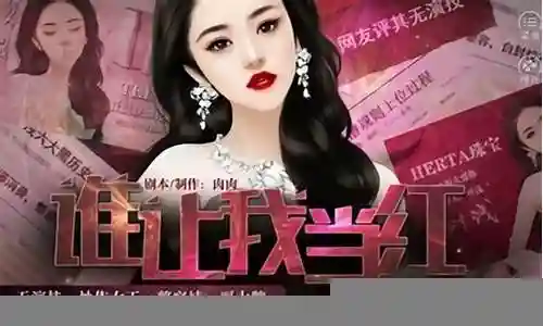 谁让我当红 肉肉 攻略