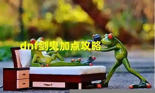 剑鬼最快满级攻略