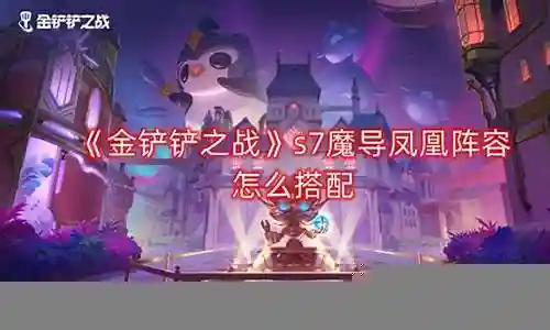 魔导凤凰阵容搭配图鉴大全