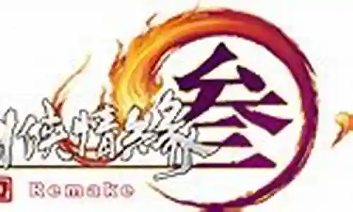 大战 稻香秘事 攻略